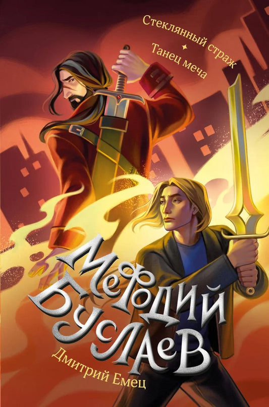 Стеклянный страж; Танец меча