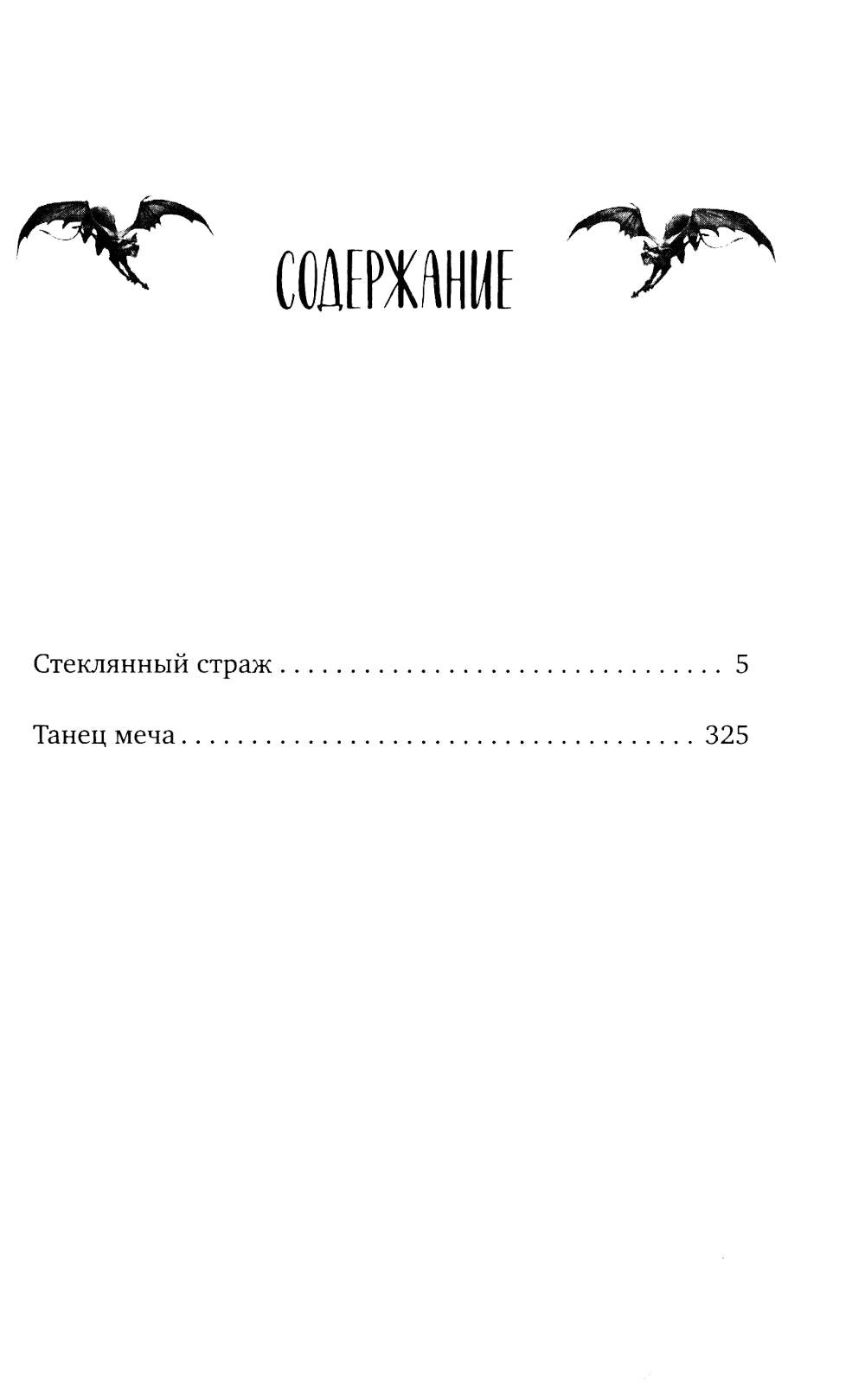 Стеклянный страж; Танец меча