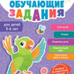 Обучающие задания для детей 5-6 лет