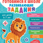 Готовимся к школе. Развивающие задания для детей 6-7 лет