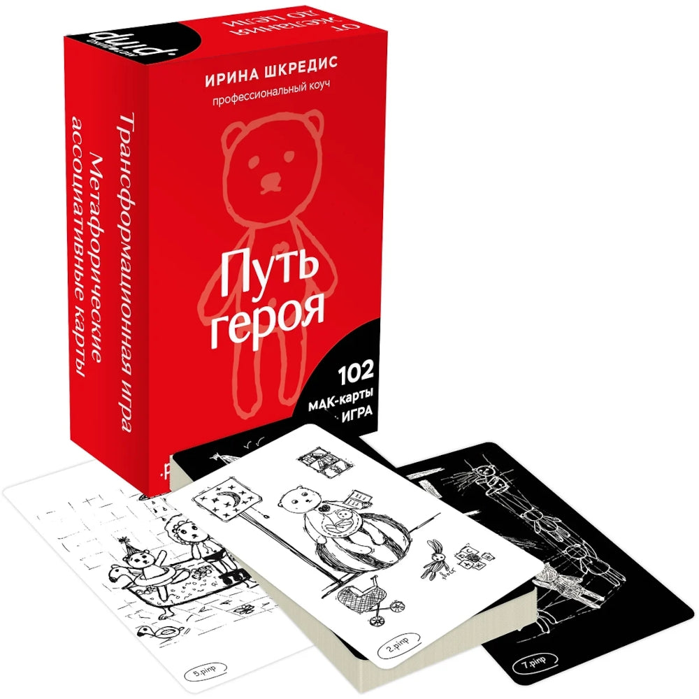 Путь героя». Метафорические ассоциативные карты (102 мак-карты + игра)