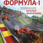 Семейная энциклопедия. Формула-1