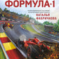 Семейная энциклопедия. Формула-1