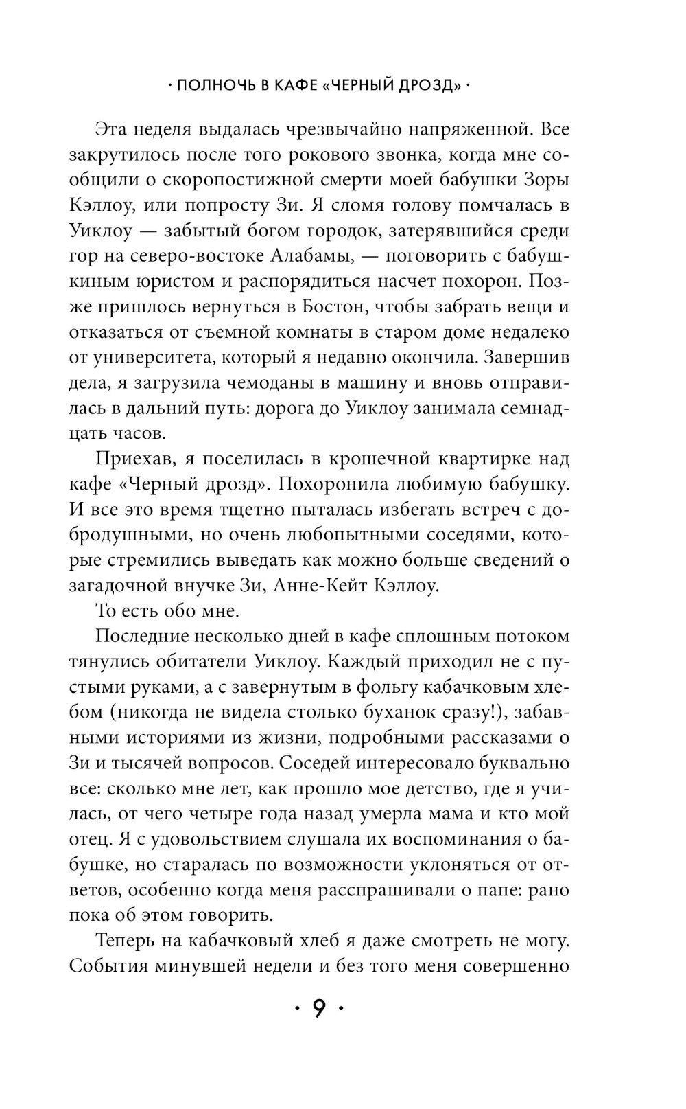 Полночь в кафе "Черный дрозд"