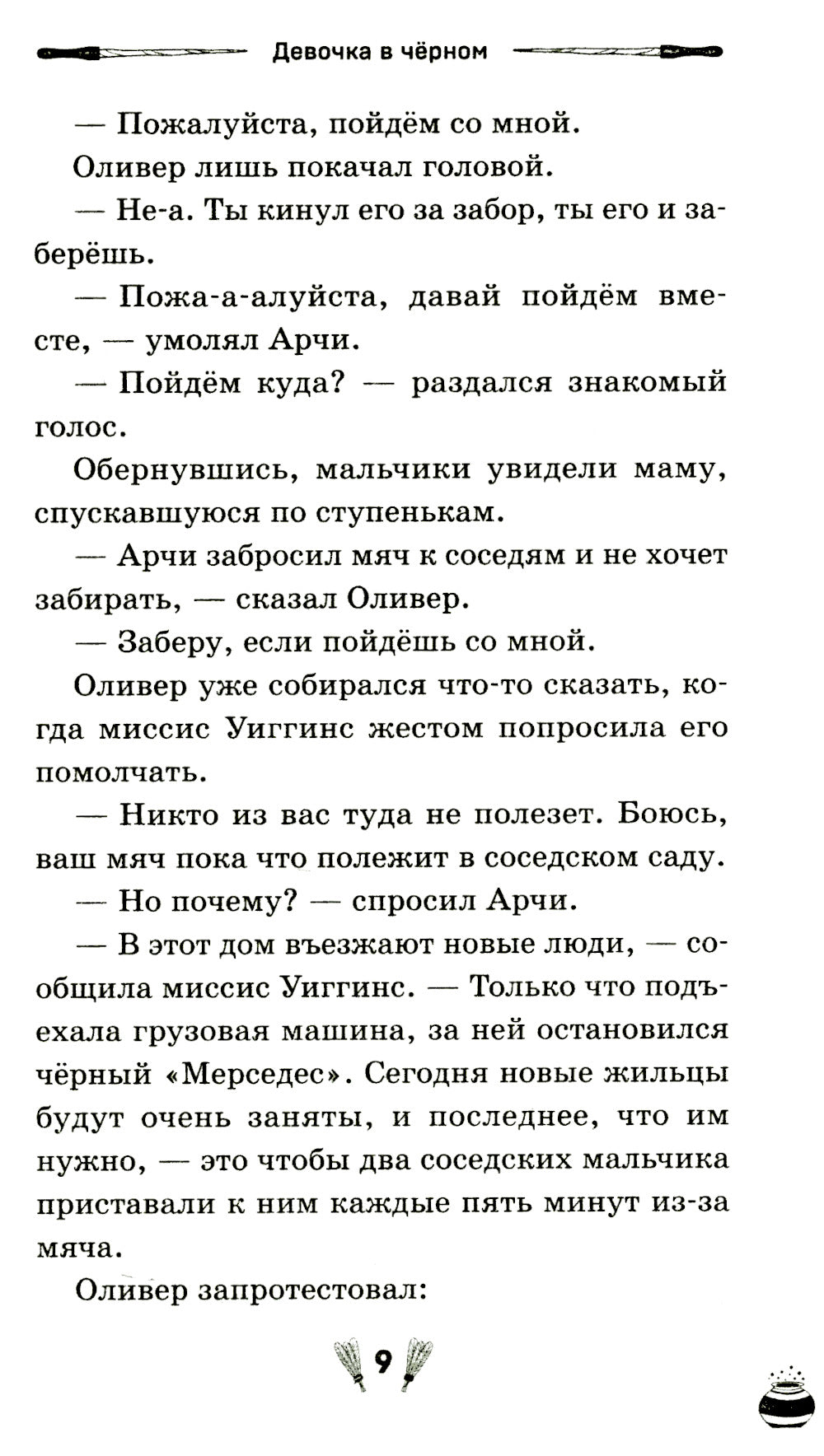 Девочка в черном