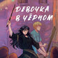 Девочка в черном