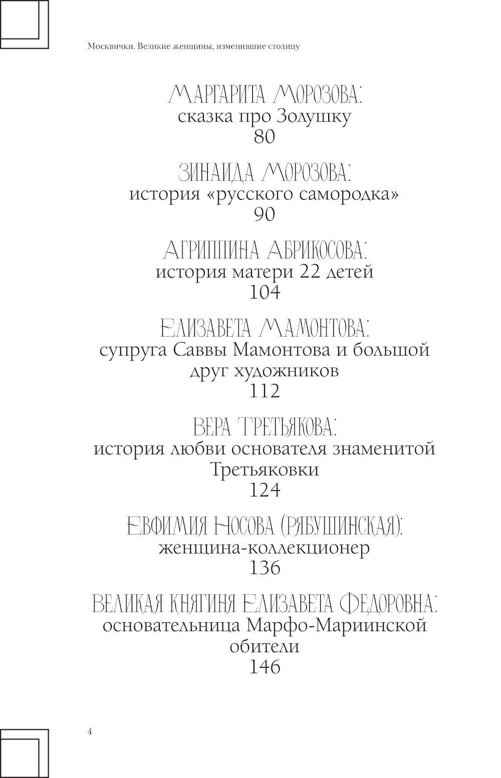 Москвички: великие женщины, изменившие столицу