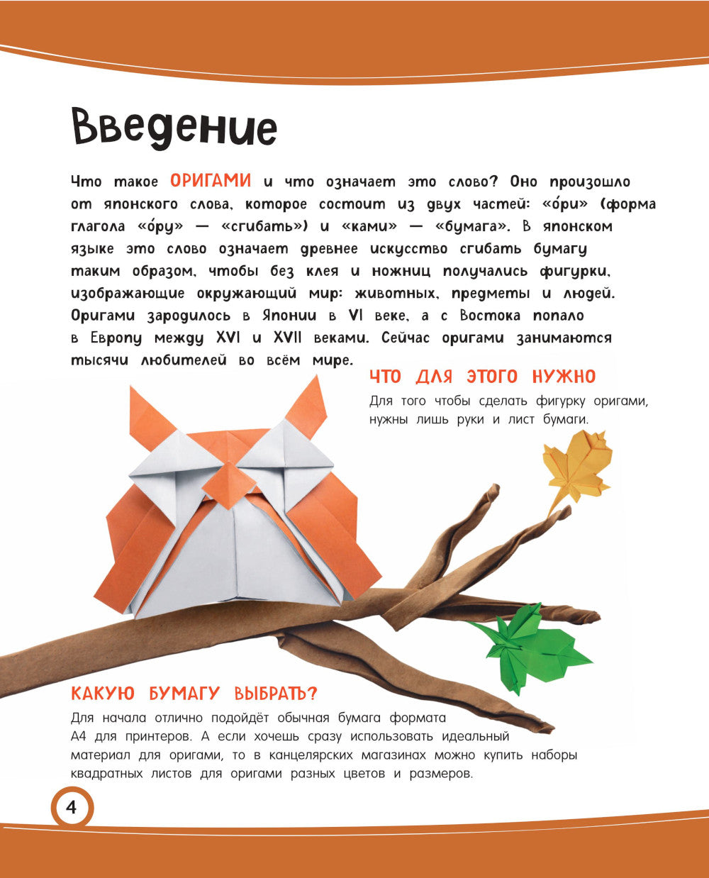 Забавное оригами. 80 idées de films pour la maison