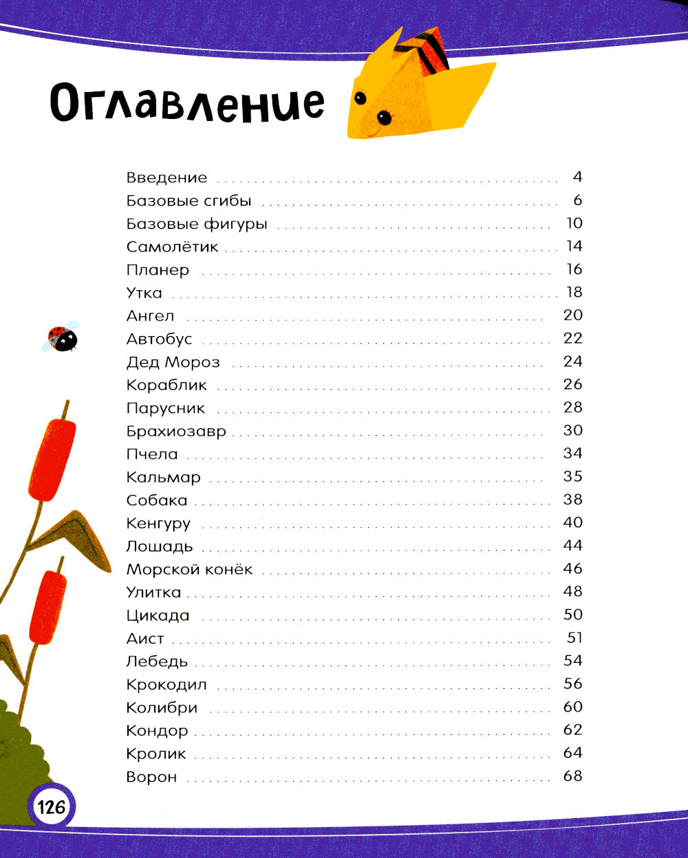 Забавное оригами. 80 idées de films pour la maison