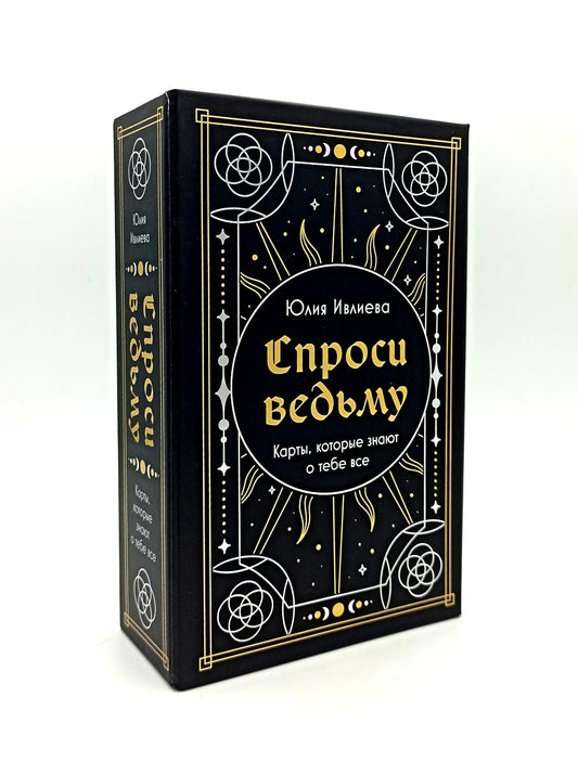 Спроси ведьму. Карты, которые знают о тебе все (55 карт + инструкция)