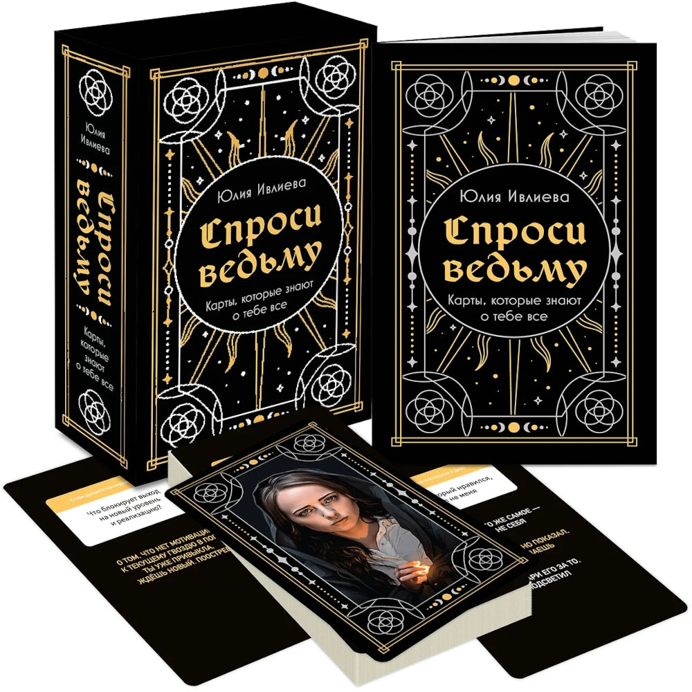 Спроси ведьму. Карты, которые знают о тебе все (55 карт + инструкция)