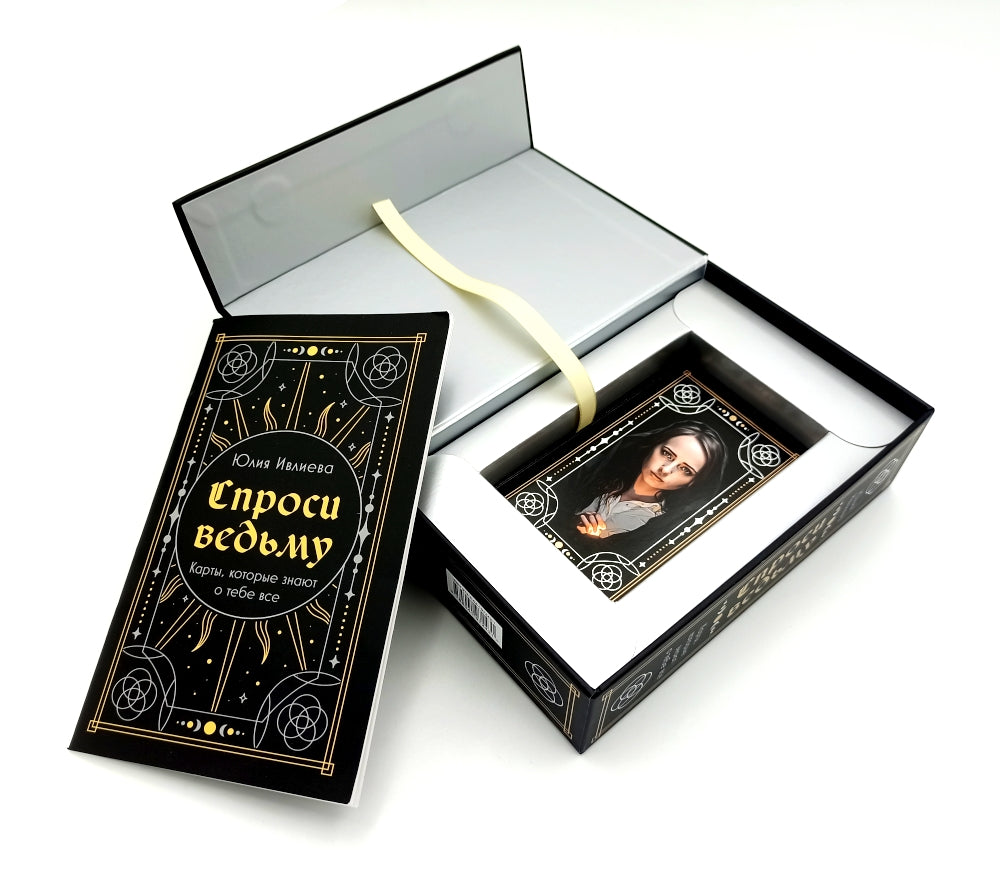 Спроси ведьму. Карты, которые знают о тебе все (55 карт + инструкция)