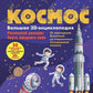 Cosmos. Большая 3D-энциклопедия