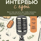 Интервью с едой: все о том, как есть так, чтобы получать максимум пользы и удовольствия