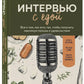 Интервью с едой: все о том, как есть так, чтобы получать максимум пользы и удовольствия