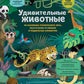 Удивительные животные