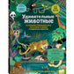 Удивительные животные