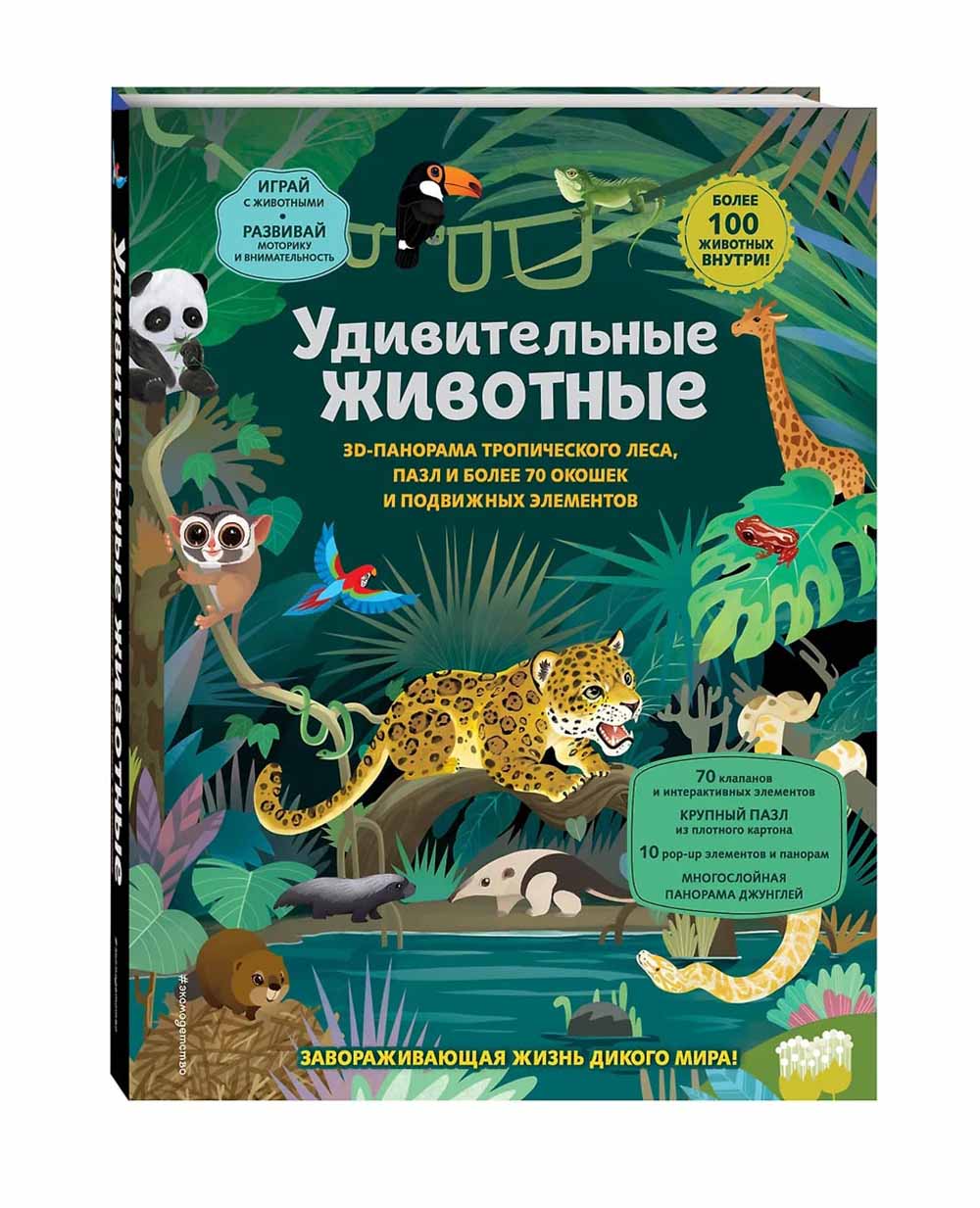 Удивительные животные