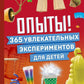 Опыты! 365 experts expérimentés pour les enfants