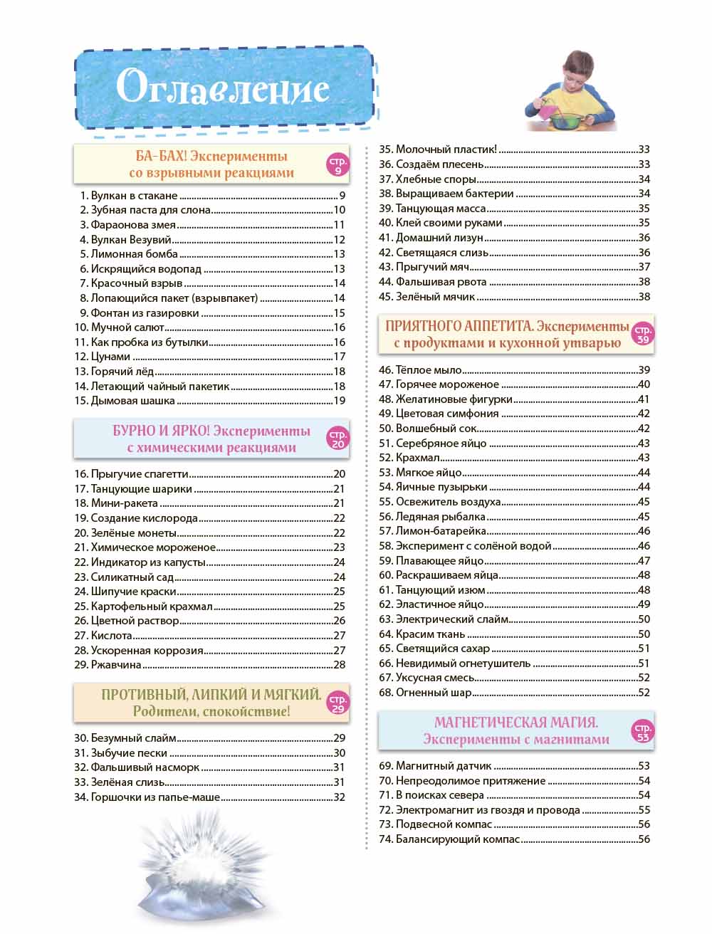 Опыты! 365 experts expérimentés pour les enfants