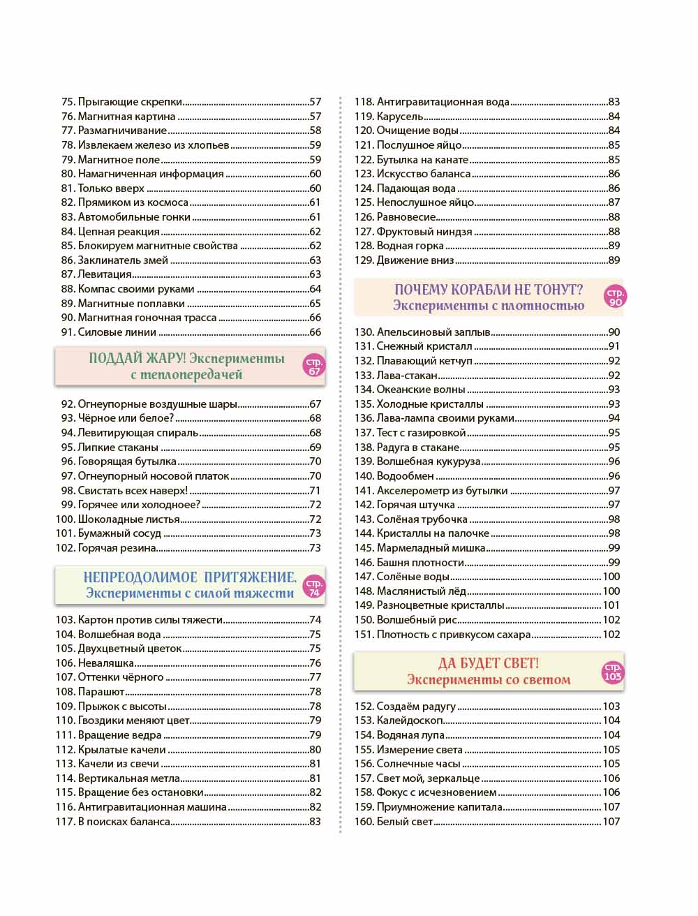 Опыты! 365 experts expérimentés pour les enfants