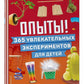 Опыты! 365 experts expérimentés pour les enfants