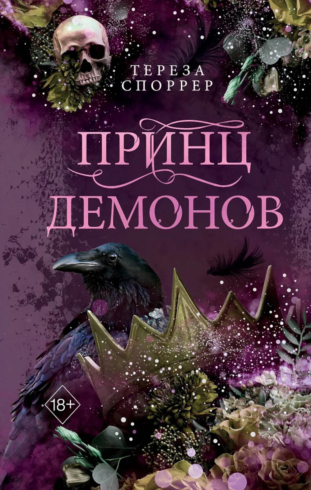 Принц демонов