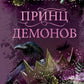 Принц демонов