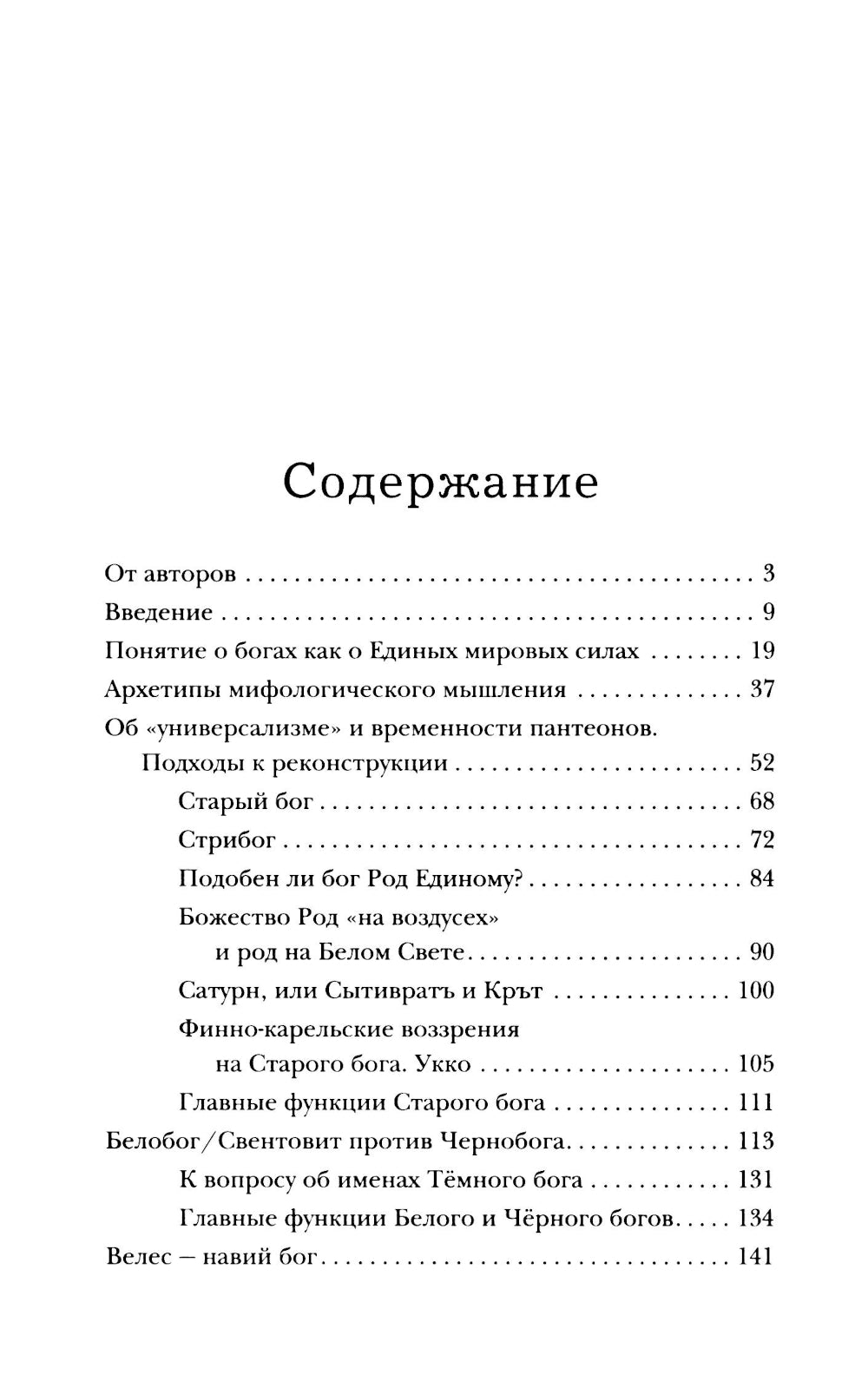 Боги забытых предков.: мифология Древней Руси