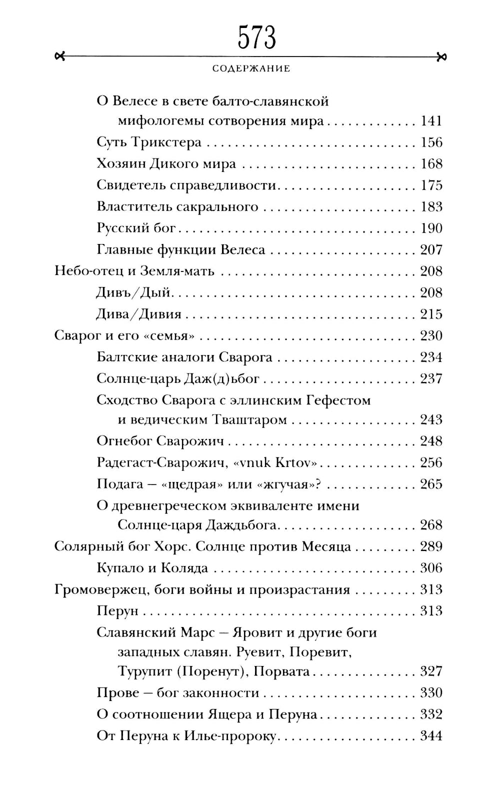 Боги забытых предков.: мифология Древней Руси