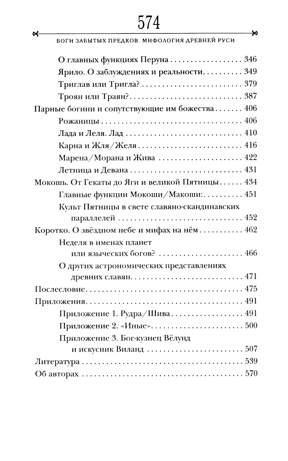 Боги забытых предков.: мифология Древней Руси