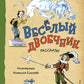Веселый двоечник. Рассказы