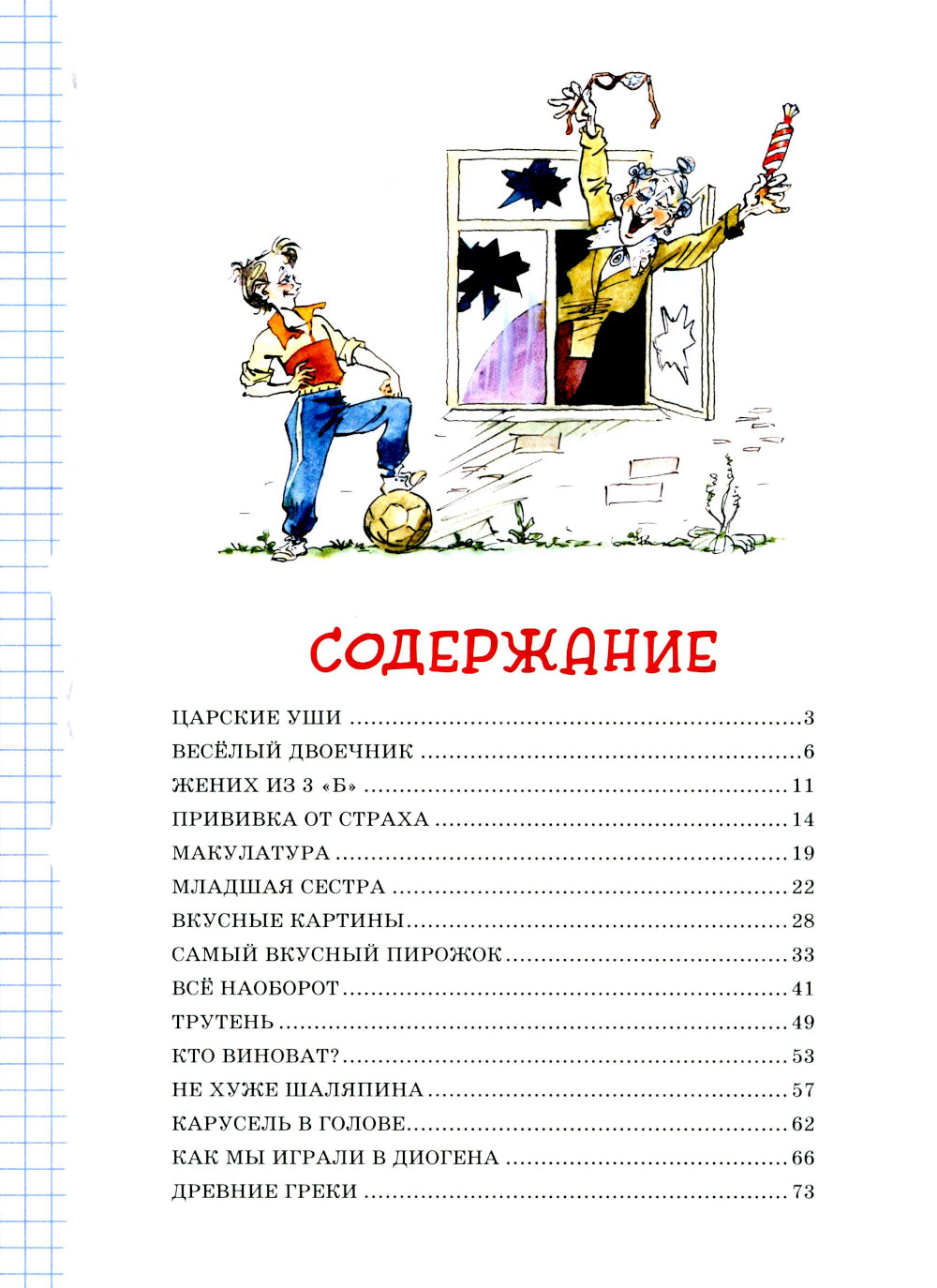 Веселый двоечник. Рассказы