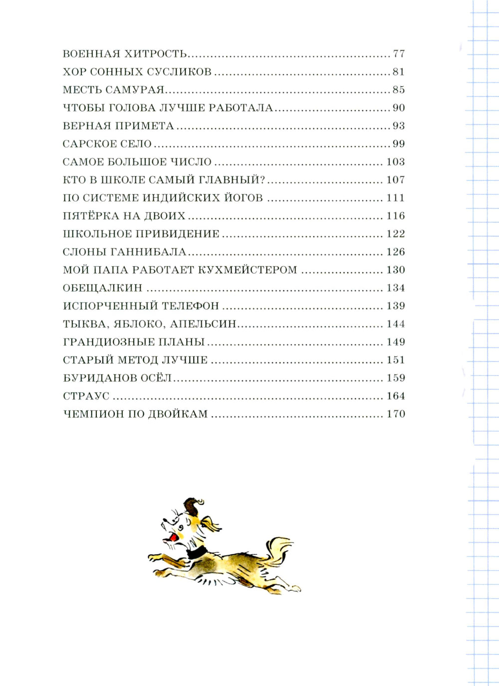 Веселый двоечник. Рассказы