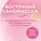 Восточный самомассаж. Чудодейственные женские ритуалы для сохранения здоровья, красоты и молодости