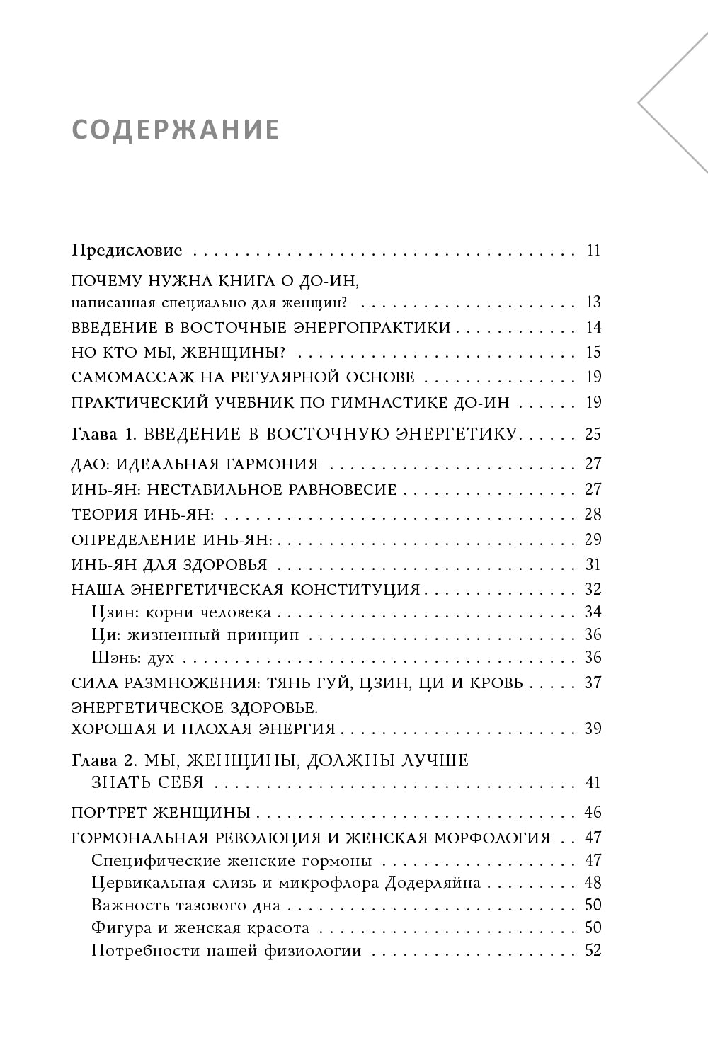 Восточный самомассаж. Чудодейственные женские ритуалы для сохранения здоровья, красоты и молодости