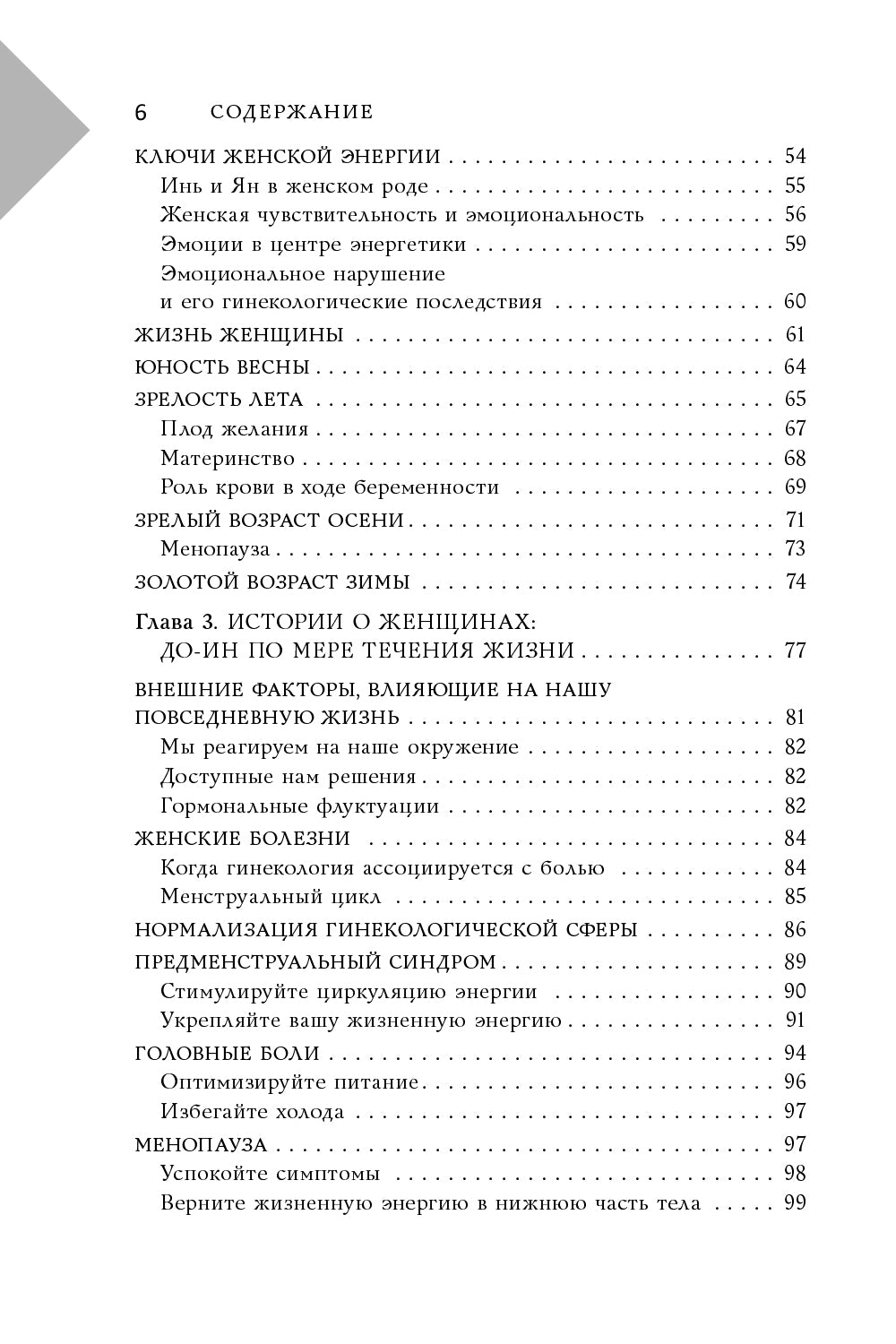 Восточный самомассаж. Чудодейственные женские ритуалы для сохранения здоровья, красоты и молодости