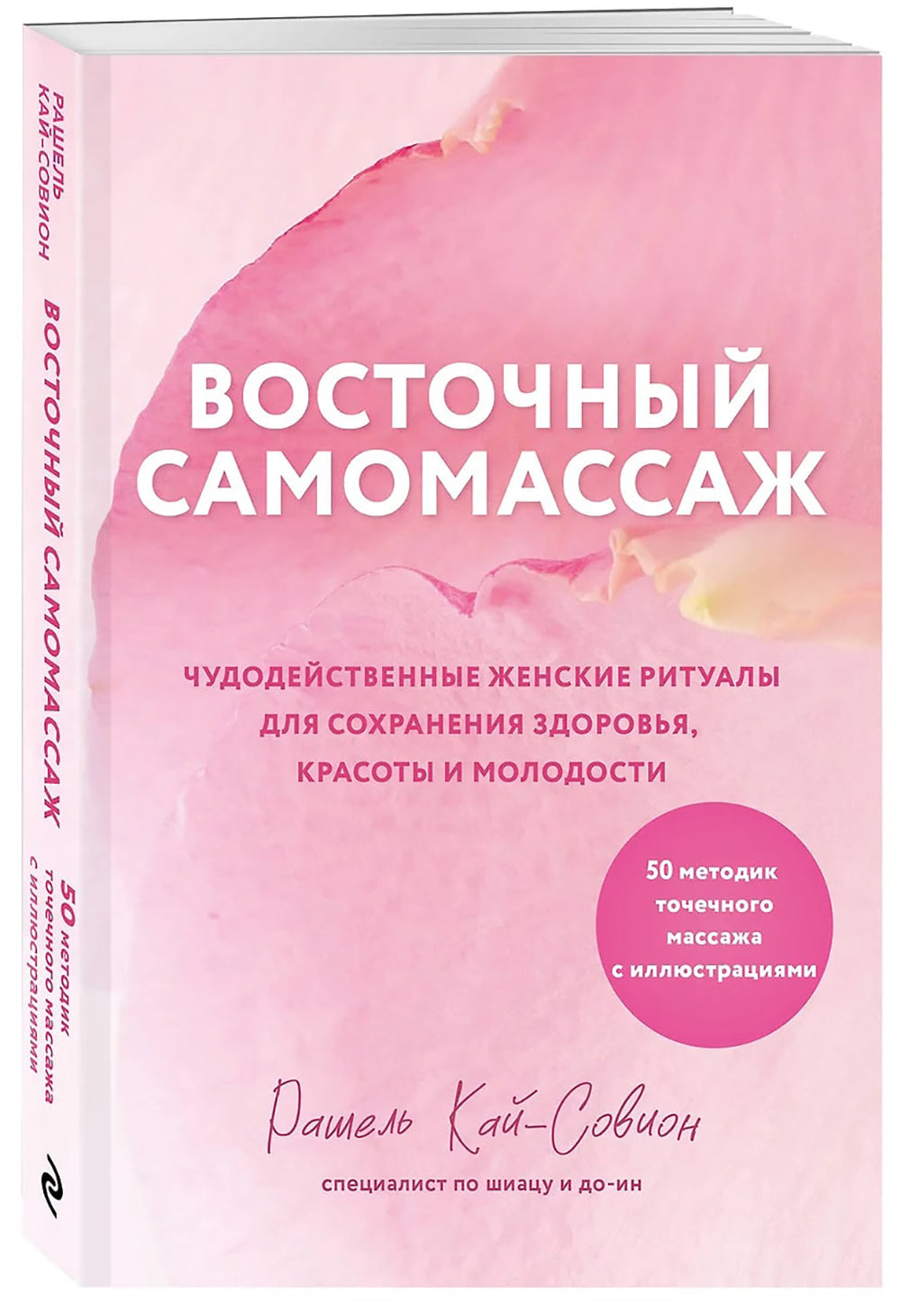 Восточный самомассаж. Чудодейственные женские ритуалы для сохранения здоровья, красоты и молодости