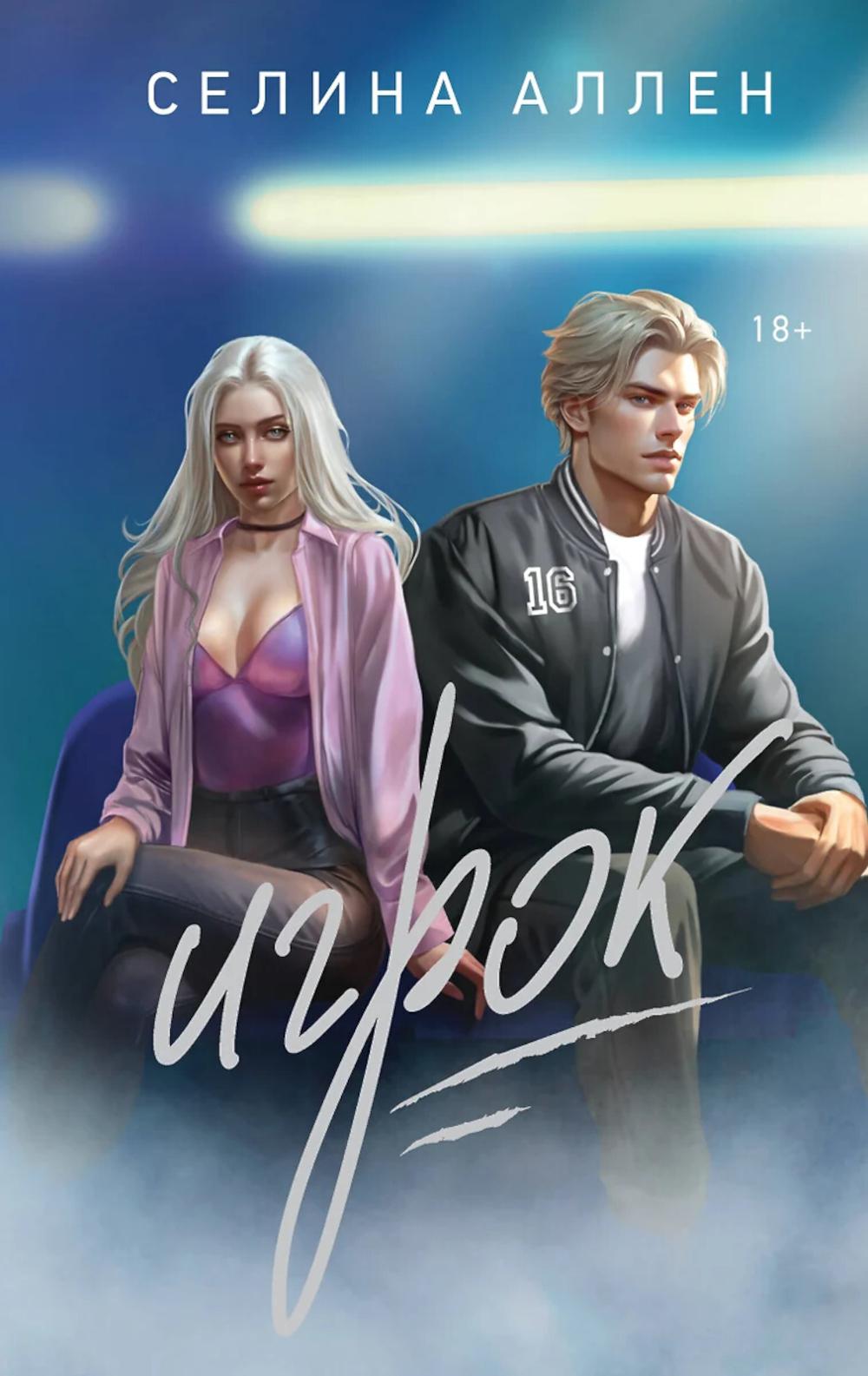 Игрок: роман