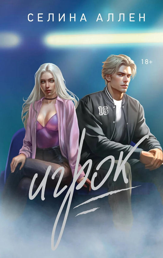 Игрок: роман