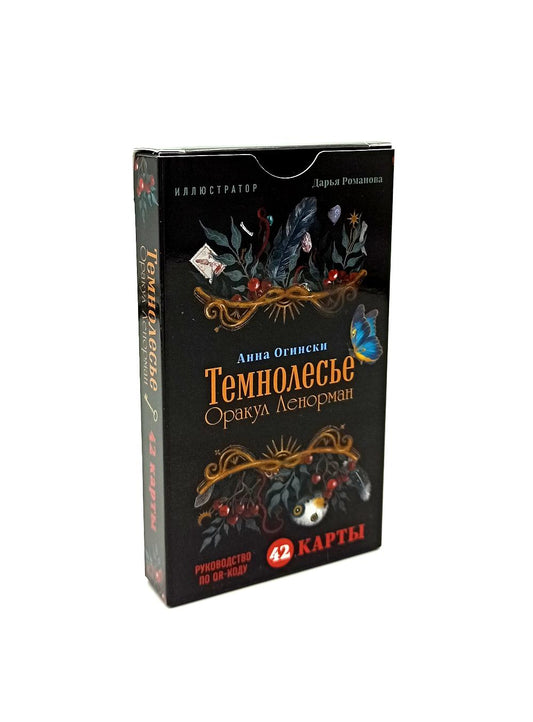 Темнолесье. Оракул Ленорман (42 карты)