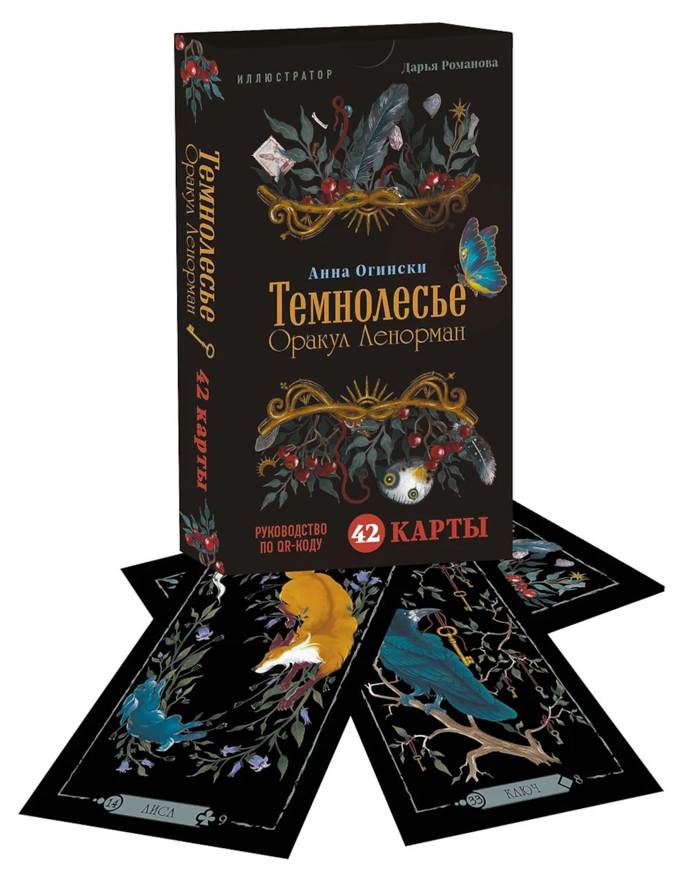 Темнолесье. Оракул Ленорман (42 карты)