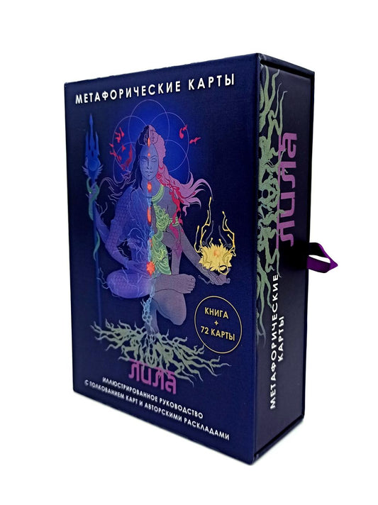 Лила. Метафорические карты (72 карты + руководство)