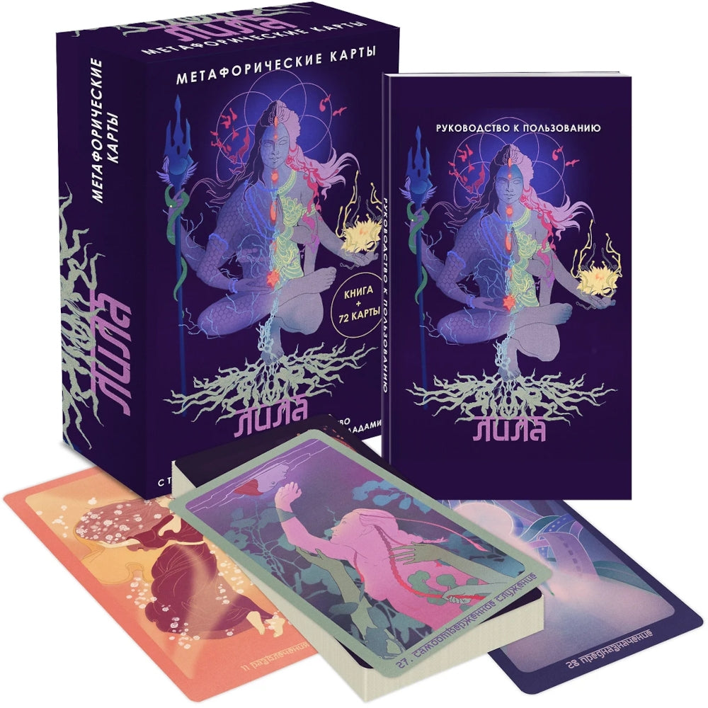 Лила. Метафорические карты (72 карты + руководство)