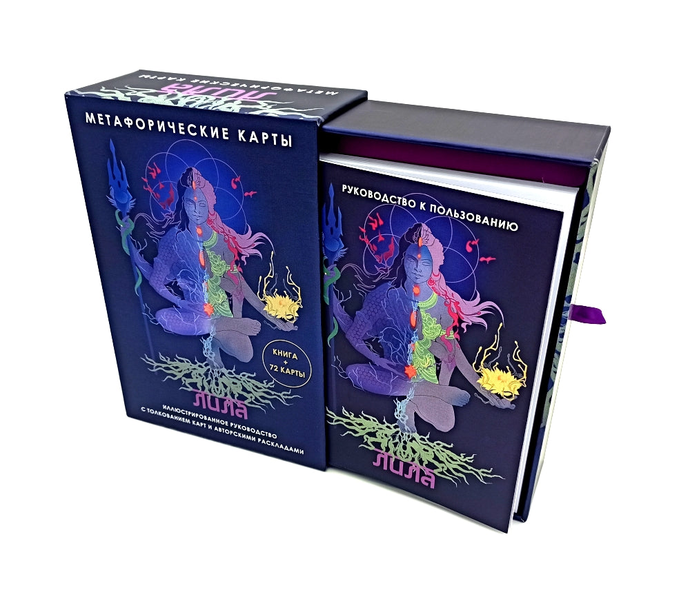 Лила. Метафорические карты (72 карты + руководство)
