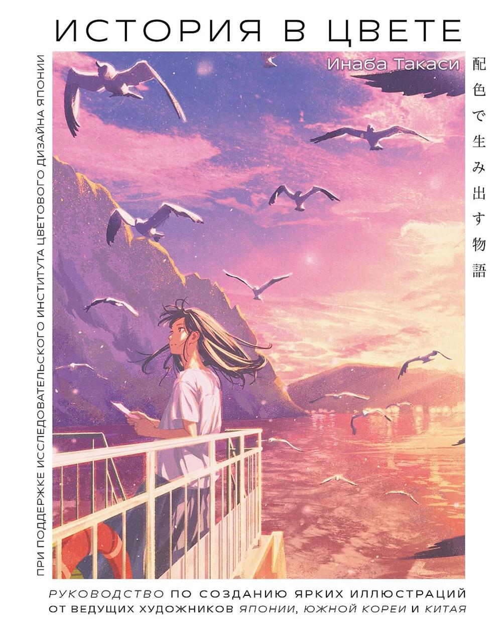 История в цвете. Руководитель по созданию ярких иллюстраций Японии от ведущих художников Южной Кореи и Китая.