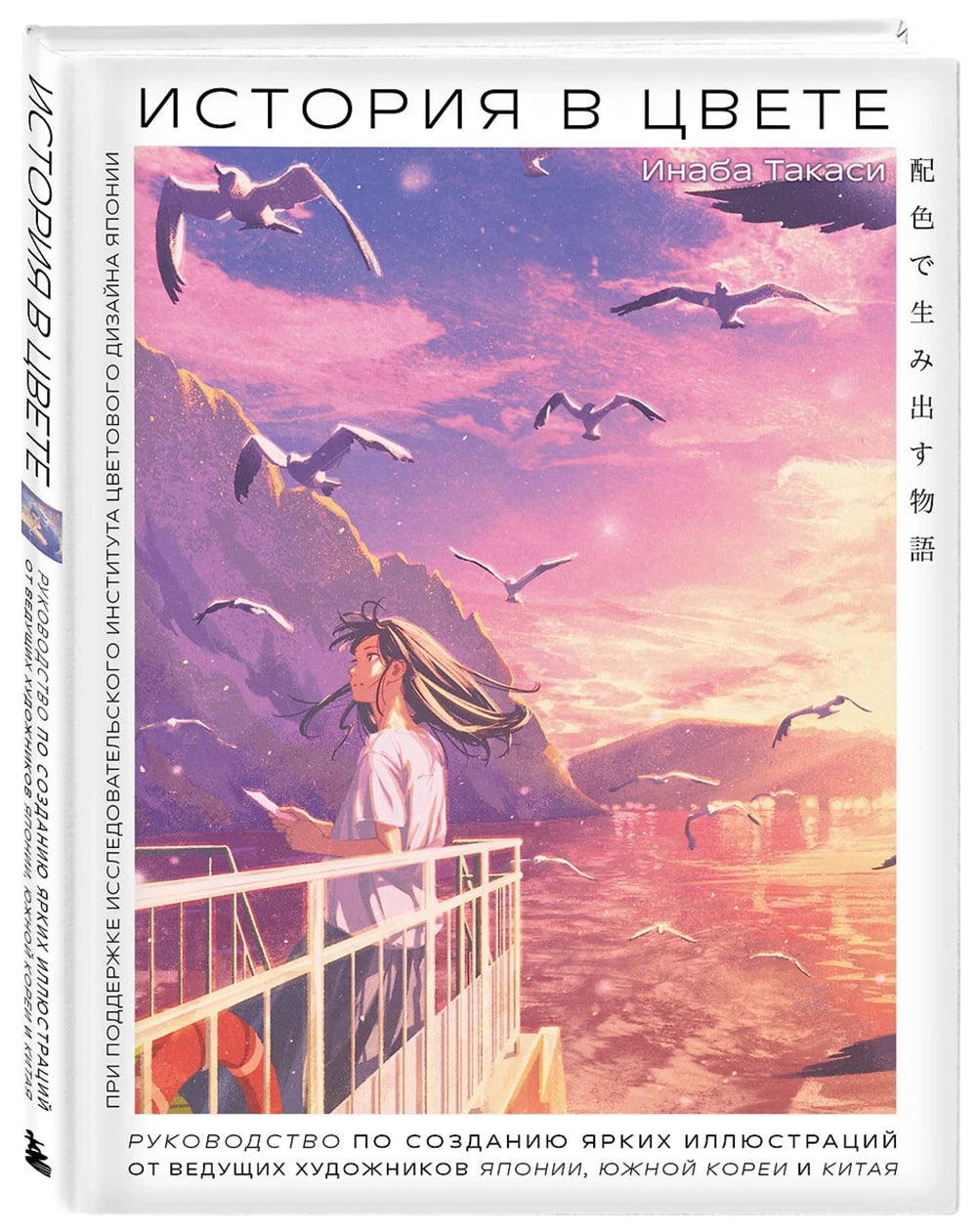 История в цвете. Руководитель по созданию ярких иллюстраций Японии от ведущих художников Южной Кореи и Китая.