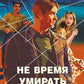 Не время умирать