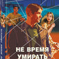 Не время умирать