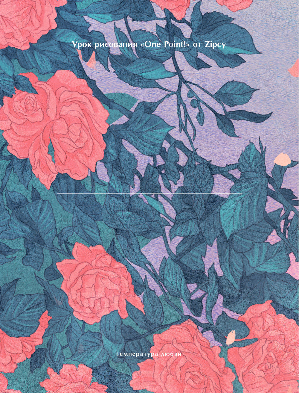 Температура любви. Раскраска от Zipcy